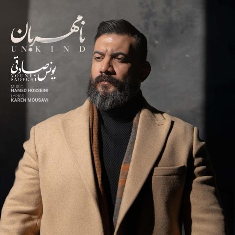 دانلود آهنگ یونس صادقی نامهربان